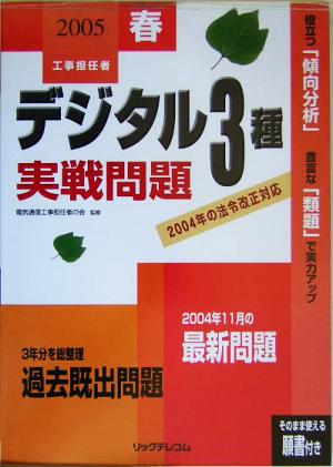 工事担任者デジタル3種実戦問題(2005春)