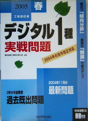 工事担任者デジタル1種実戦問題(2005春)