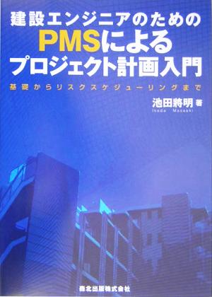 建設エンジニアのためのPMSによるプロジェクト計画入門 基礎からリスクスケジューリングまで