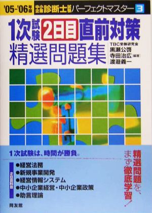 1次試験2日目直前対策精選問題集('05-'06年版) 中小企業診断士試験パーフェクトマスター3