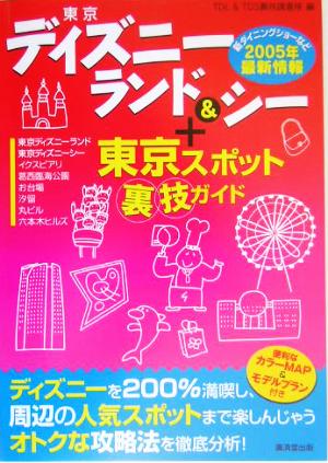 東京ディズニーランド&シー+東京スポット裏技ガイド