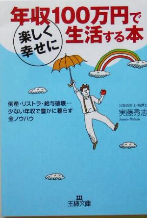 年収100万円で楽しく幸せに生活する本 王様文庫