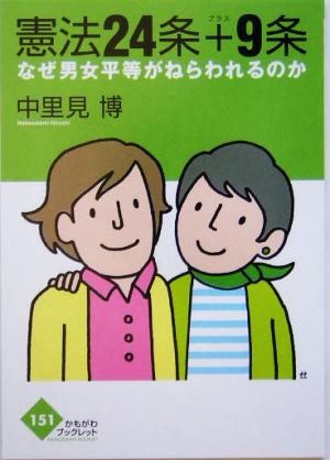 憲法24条+9条 なぜ男女平等がねらわれるのか かもがわブックレット