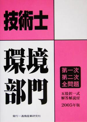 技術士第一次・第二次試験問題集 環境部門(2005年版)