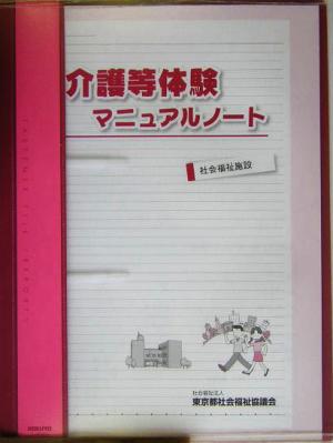 介護等体験マニュアルノート 社会福祉施設