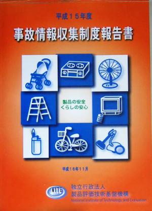 平成15年度事故情報収集制度報告書