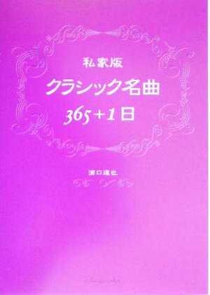 私家版 クラシック名曲365+1日