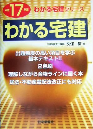 わかる宅建(平成17年版) わかる宅建シリーズ