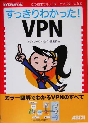 すっきりわかった！VPN NETWORK MAGAZINE BOOKS