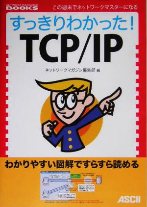 すっきりわかった！TCP/IP NETWORK MAGAZINE BOOKS