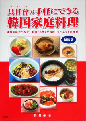 具日会の手軽にできる韓国家庭料理 本場の味でヘルシー料理・スタミナ料理・ダイエット料理を！