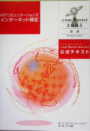 NTTコミュニケーションズインターネット検定.com Master★★2005公式テキスト