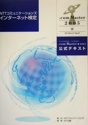 NTTコミュニケーションズインターネット検定.com Master★2005公式テキスト