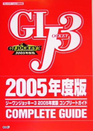 ジーワンジョッキー3 2005年度版 コンプリートガイド
