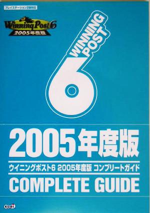 ウイニングポスト6 2005年度版 コンプリートガイド