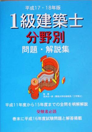 1級建築士分野別問題・解説集(平成17・18年版)