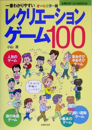 レクリエーションゲーム100 一番わかりやすい 主婦の友ベストBOOKS