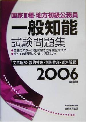 国家3種・地方初級公務員 一般知能試験問題集(2006年度版)