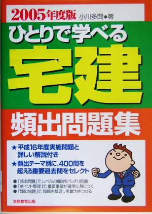 ひとりで学べる宅建頻出問題集(2005年度版)