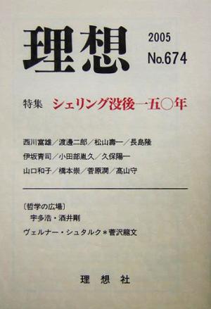 理想(No.674) 特集 シェリング没後一五〇年