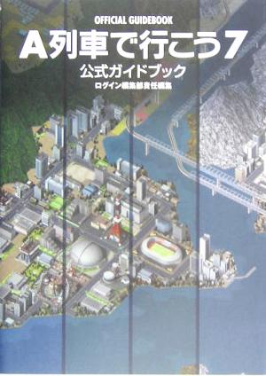 A列車で行こう7 公式ガイドブック Login BOOKS 中古本・書籍 | ブックオフ公式オンラインストア