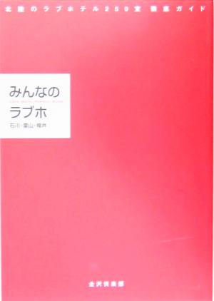 みんなのラブホ 石川・富山・福井