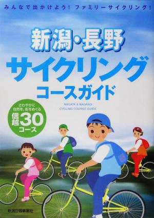 新潟・長野サイクリングコースガイド