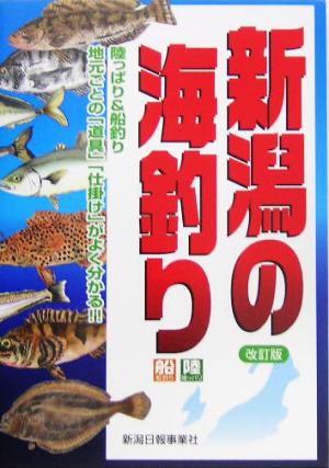 新潟の海釣り 陸っぱり&船釣り地元ごとの「道具」「仕掛け」がよく分かる!!