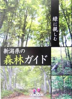 緑に親しむ新潟県の森林ガイド