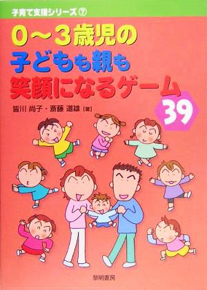 0～3歳児の子どもも親も笑顔になるゲーム39 子育て支援シリーズ7