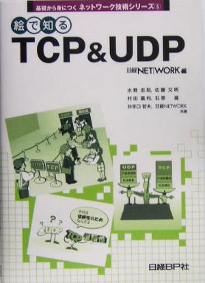 絵で知るTCP&UDP基礎から身につくネットワーク技術シリーズ5