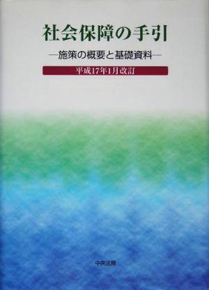 社会保障の手引(平成17年1月改訂) 施策の概要と基礎資料