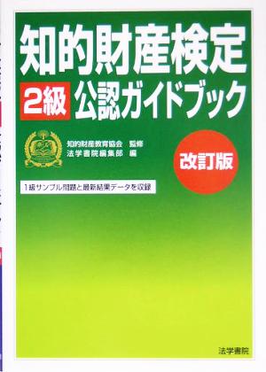 知的財産検定2級公認ガイドブック