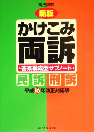 司法試験 かけこみ両訴(平成16年改正対応版) 答案構成型サブノート 民訴・刑訴