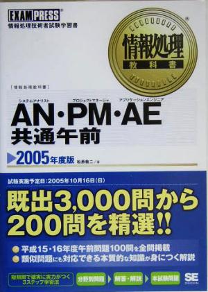 ANシステムアナリスト・PMプロジェクトマネージャ・AEアプリケーションエンジニア共通午前(2005年度版) 情報処理教科書