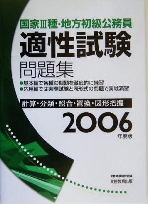 国家3種・地方初級公務員 適性試験問題集(2006年度版)