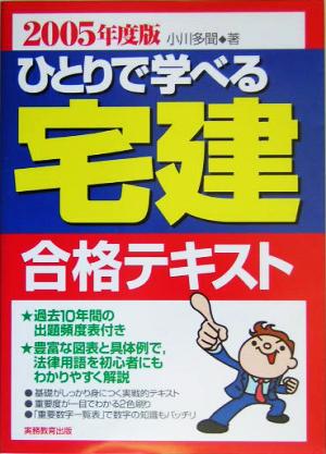 ひとりで学べる宅建合格テキスト(2005年度版)