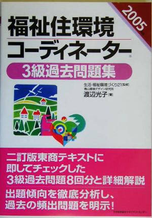 福祉住環境コーディネーター3級過去問題集(2005年版)