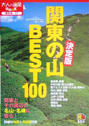 決定版 関東の山ベスト100 大人の遠足BOOK