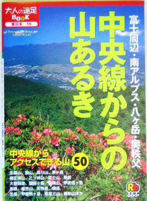 中央線からの山あるき 富士周辺・南アルプス・八ヶ岳・奥秩父 大人の遠足BOOK