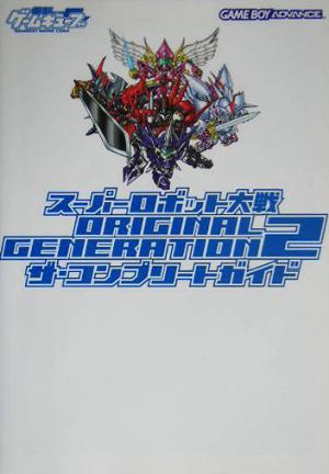 スーパーロボット大戦ORIGINAL GENERATION2 ザ・コンプリートガイド
