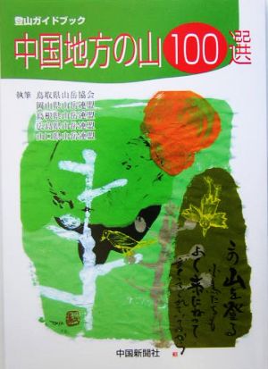 中国地方の山100選登山ガイドブック