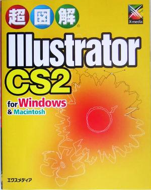 超図解 Illustrator CS2 for Windows & Macintosh超図解シリーズ