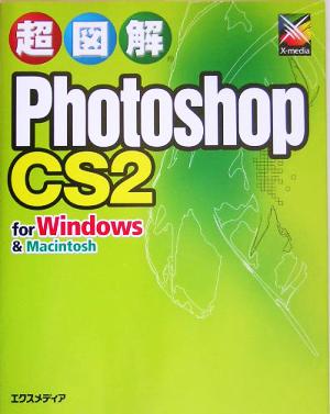 超図解 Photoshop CS2 for Windows & Macintosh超図解シリーズ