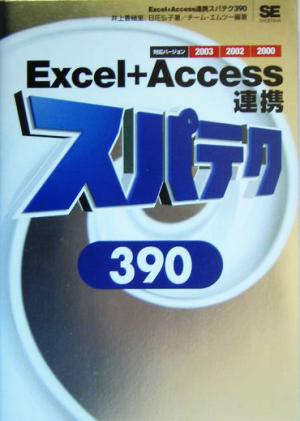 Excel+Access連携スパテク390 2003/2002/2000対応