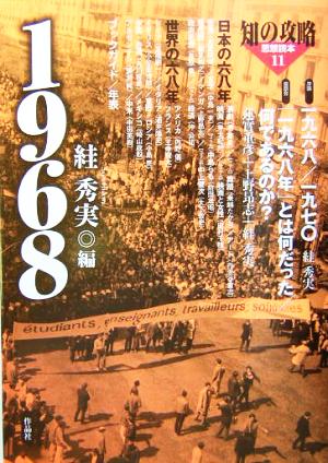 1968 知の攻略 思想読本11