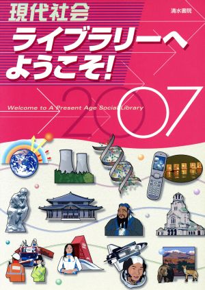 現代社会ライブラリーへようこそ！(2007年版)