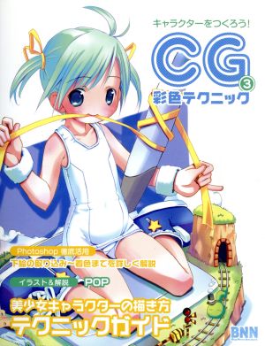 キャラクターをつくろう！CG彩色テクニック(Vol.3)