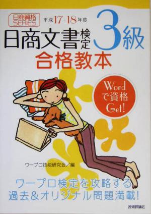 日商文書検定3級合格教本(平成17-18年度)
