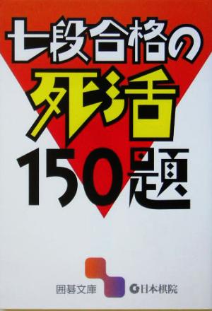 七段合格の死活150題 囲碁文庫